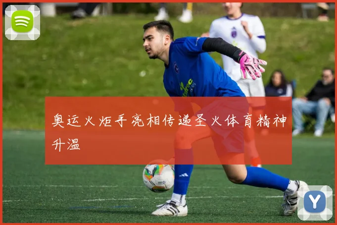 奥运火炬手亮相传递圣火体育精神升温