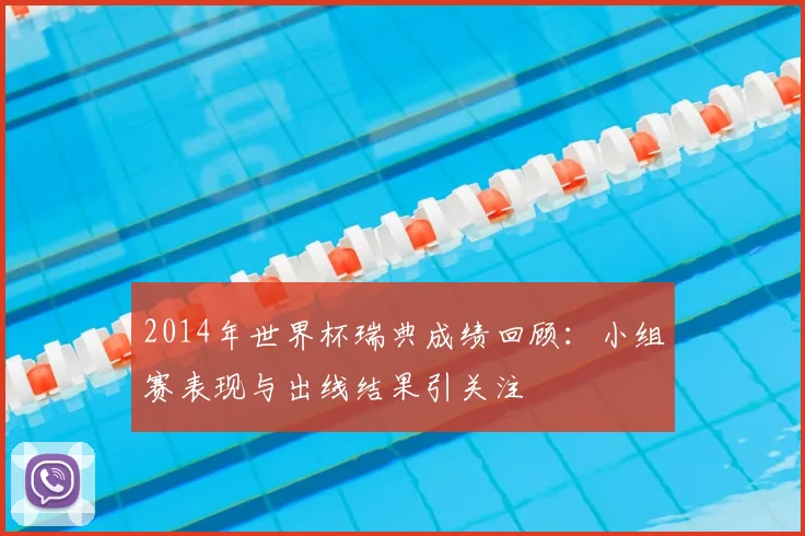 2014年世界杯瑞典成绩回顾:小组赛表现与出线结果引关注