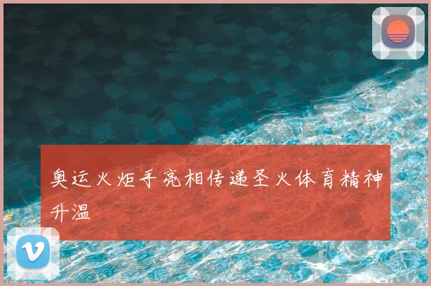 奥运火炬手亮相传递圣火体育精神升温
