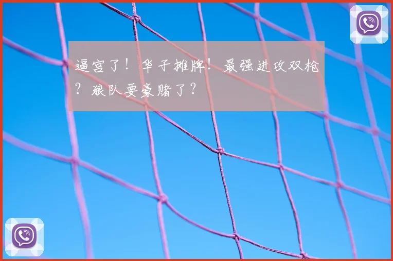 逼宫了!华子摊牌!最强进攻双枪?狼队要豪赌了?