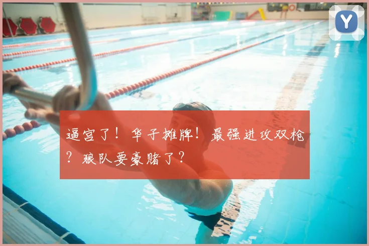 逼宫了!华子摊牌!最强进攻双枪?狼队要豪赌了?