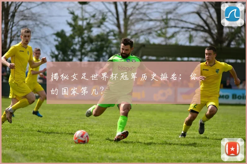 揭秘女足世界杯冠军历史排名:你的国家第几?