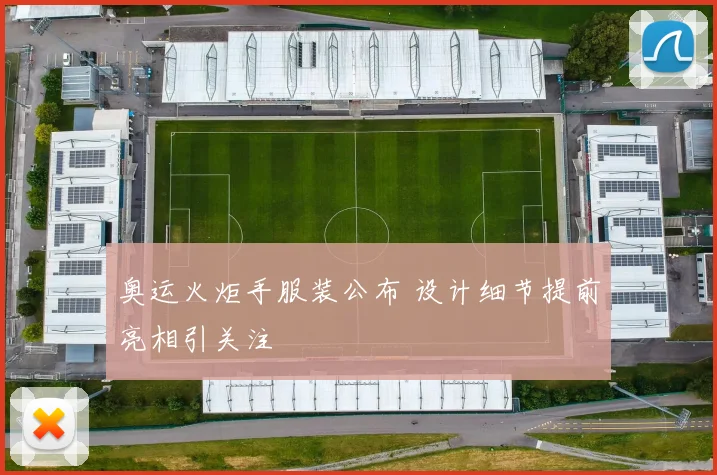 奥运火炬手服装公布 设计细节提前亮相引关注
