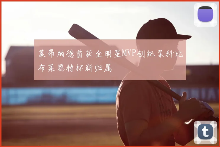 莱昂纳德首获全明星MVP创纪录科比布莱恩特杯新归属
