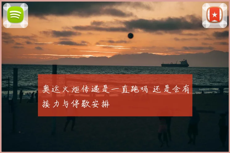 奥运火炬传递是一直跑吗 还是会有接力与停歇安排
