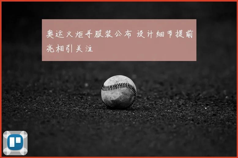 奥运火炬手服装公布 设计细节提前亮相引关注