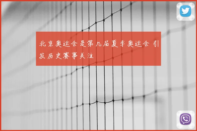 北京奥运会是第几届夏季奥运会 引发历史赛事关注