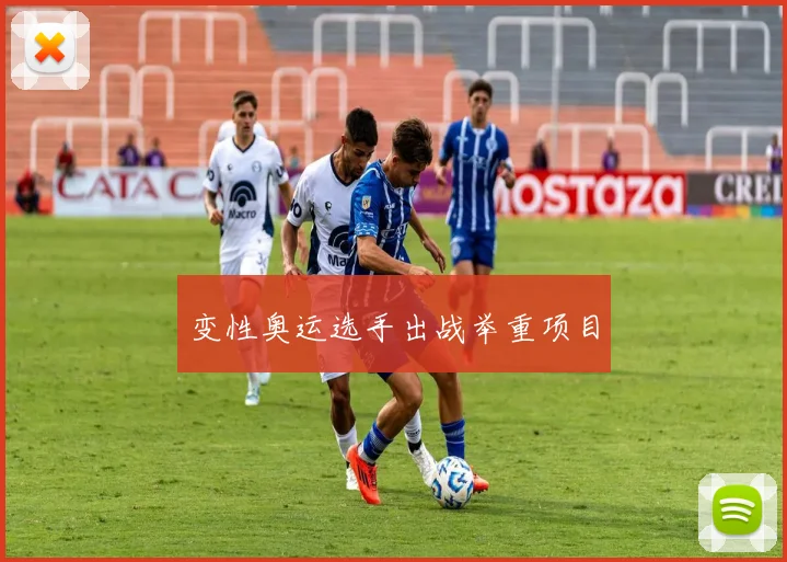 变性奥运选手出战举重项目