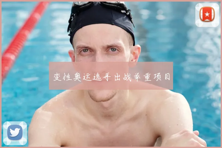 变性奥运选手出战举重项目