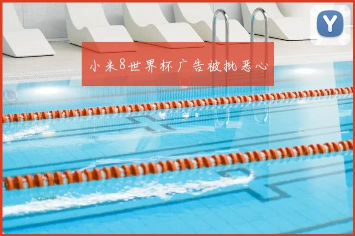 小米8世界杯广告被批恶心