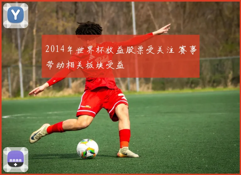 2014年世界杯收益股票受关注 赛事带动相关板块受益