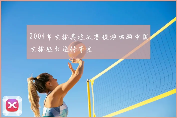 2004年女排奥运决赛视频回顾中国女排经典逆转夺金