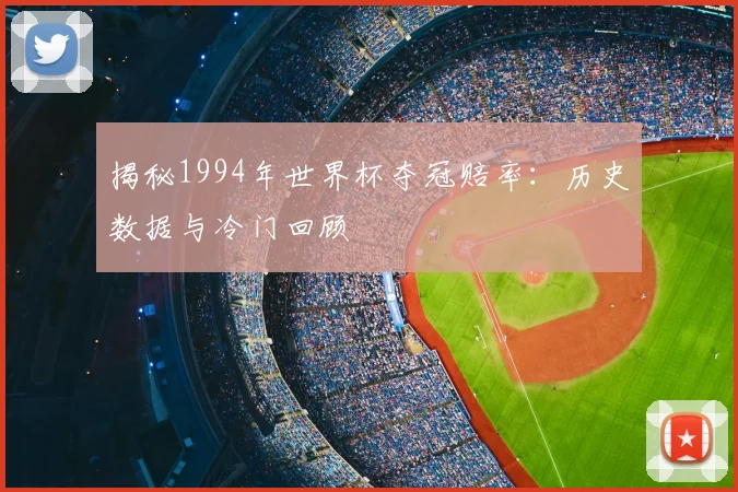 揭秘1994年世界杯夺冠赔率:历史数据与冷门回顾