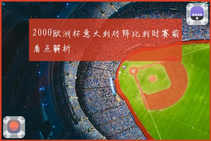 2000欧洲杯意大利对阵比利时赛前看点解析