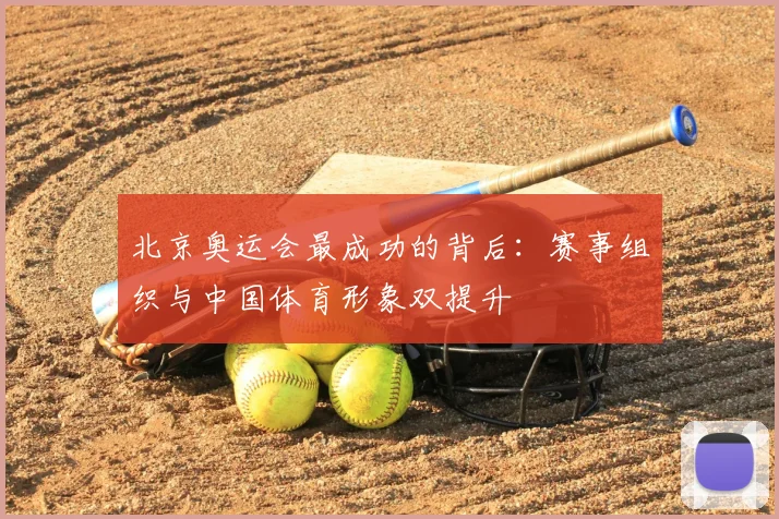 北京奥运会最成功的背后：赛事组织与中国体育形象双提升