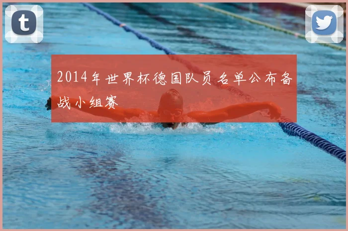 2014年世界杯德国队员名单公布备战小组赛