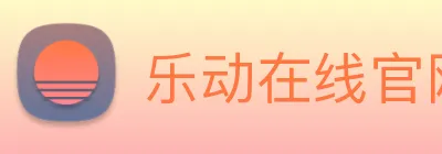 乐动在线官网 logo